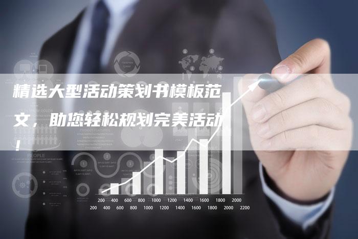 精选大型活动策划书模板范文，助您轻松规划完美活动！-夫唯发布外链网