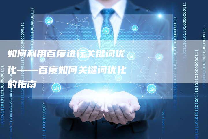 如何利用百度进行关键词优化——百度如何关键词优化的指南