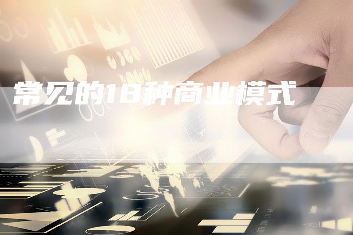 常见的18种商业模式-夫唯发布外链网