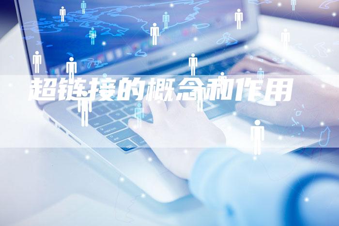 超链接的概念和作用-夫唯发布外链网