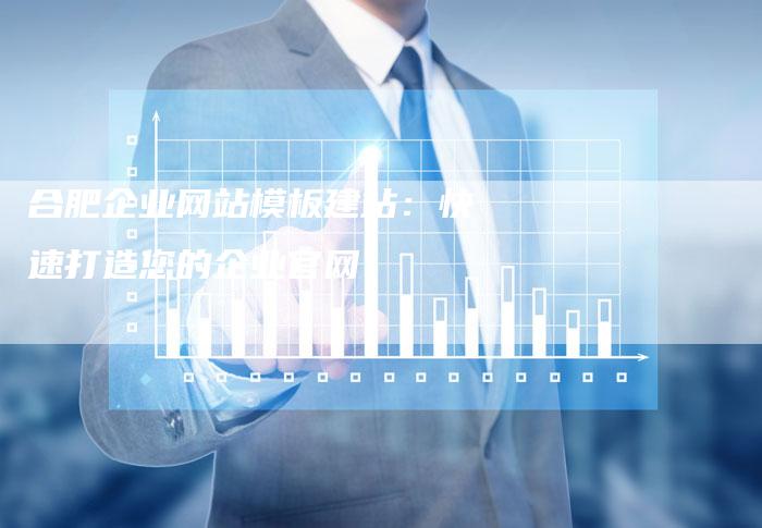 合肥企业网站模板建站:快速打造您的企业官网-夫唯发布外链网