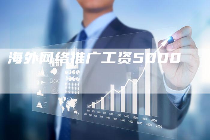 海外网络推广工资5000-夫唯发布外链网