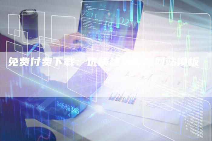 免费付费下载：优质建筑工程网站模板