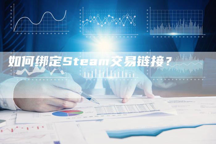 如何绑定Steam交易链接？-夫唯发布外链网