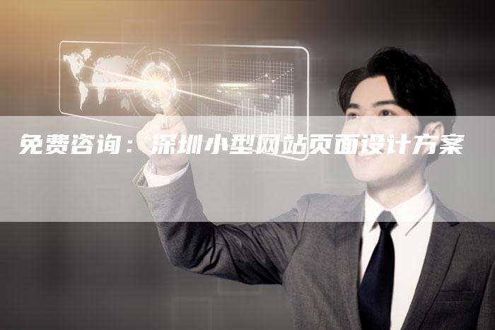 免费咨询：深圳小型网站页面设计方案-夫唯发布外链网