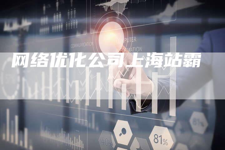 网络优化公司上海站霸