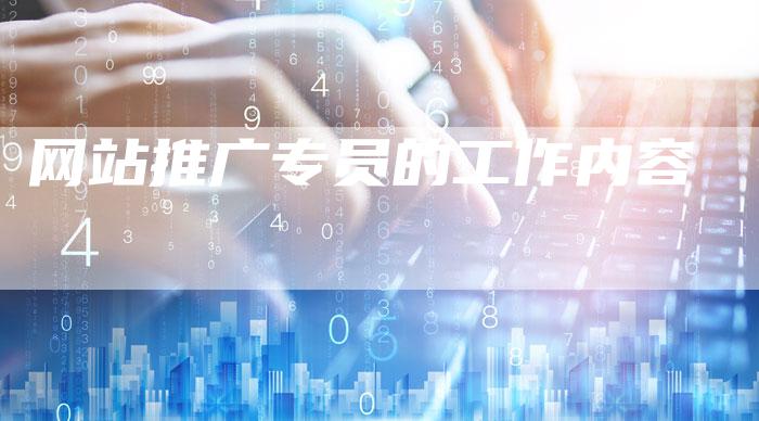 网站推广专员的工作内容-夫唯发布外链网