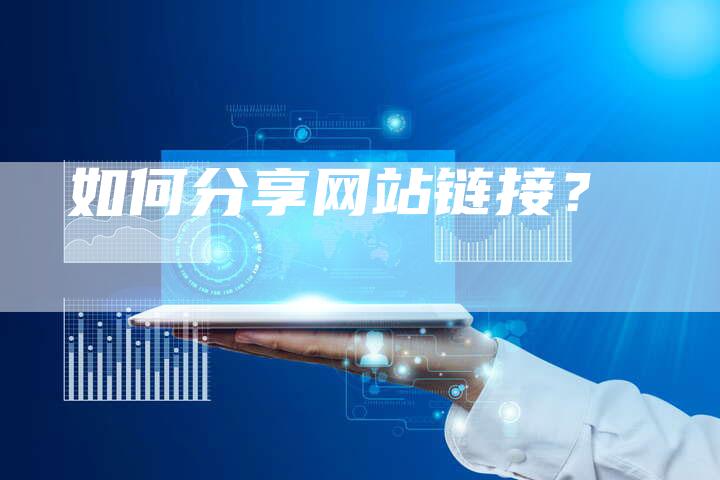 如何分享网站链接？