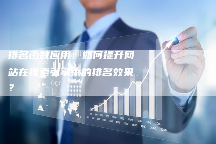 排名函数应用：如何提升网站在搜索引擎中的排名效果？-夫唯发布外链网
