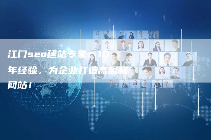 江门seo建站专家：10年经验，为企业打造高盈利网站！-夫唯发布外链网