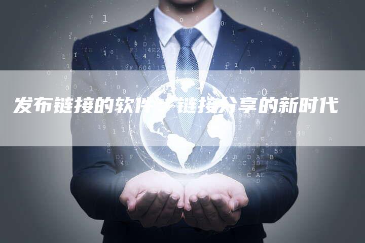发布链接的软件：链接分享的新时代