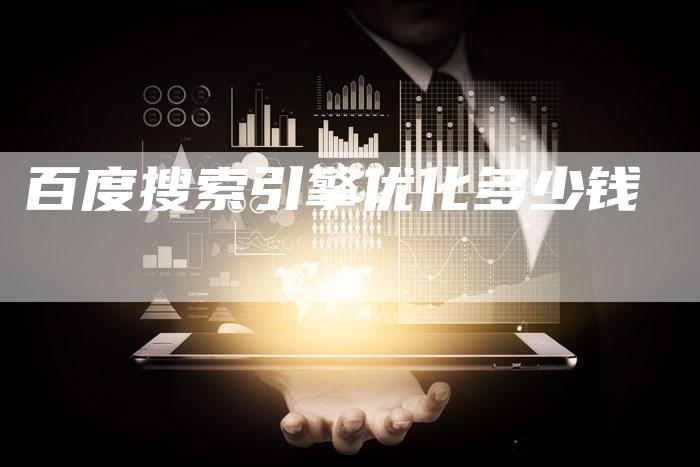 百度搜索引擎优化多少钱-夫唯发布外链网