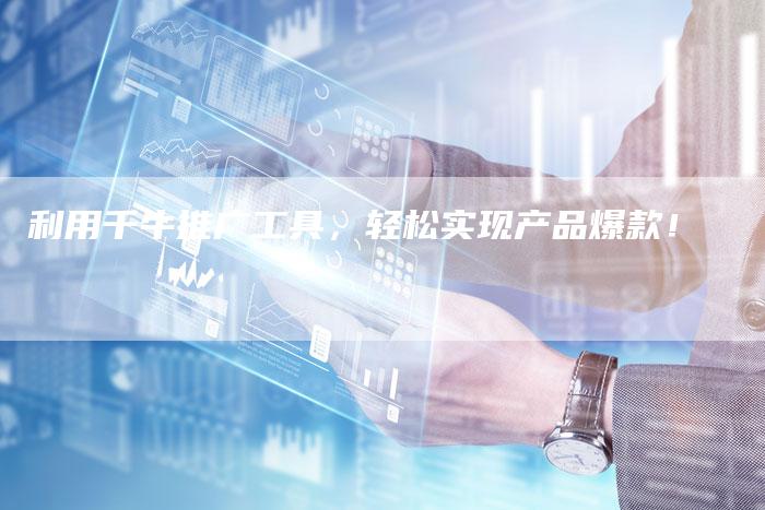 利用千牛推广工具，轻松实现产品爆款！-夫唯发布外链网