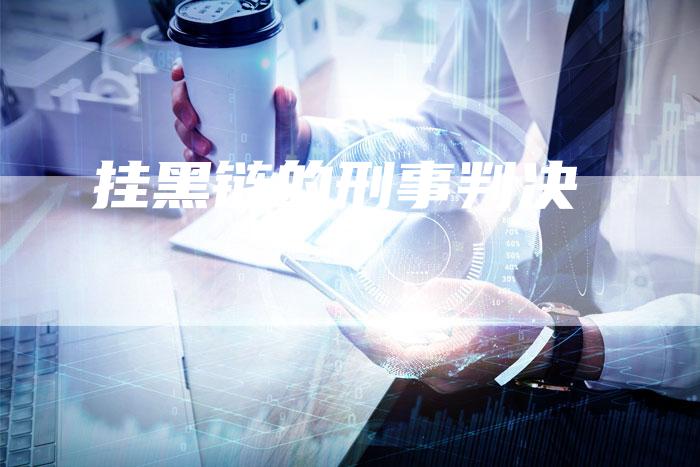 挂黑链的刑事判决
