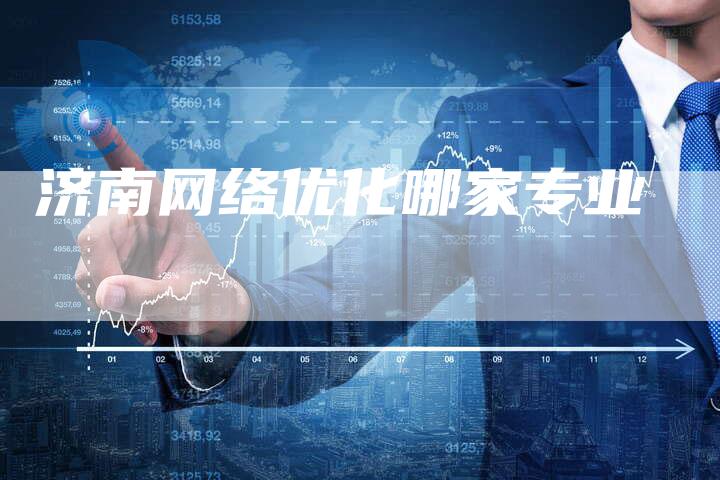 济南网络优化哪家专业-夫唯发布外链网