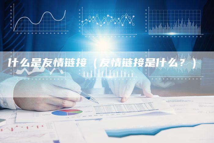 什么是友情链接（友情链接是什么？）