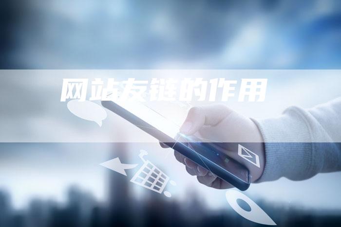 网站友链的作用-夫唯发布外链网