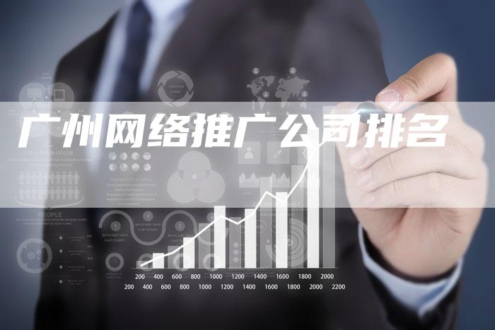 广州网络推广公司排名