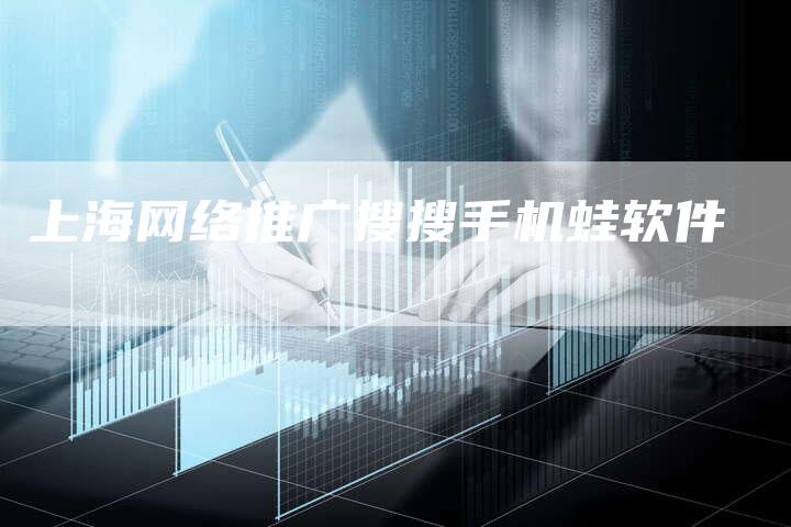 上海网络推广搜搜手机蛙软件-夫唯发布外链网
