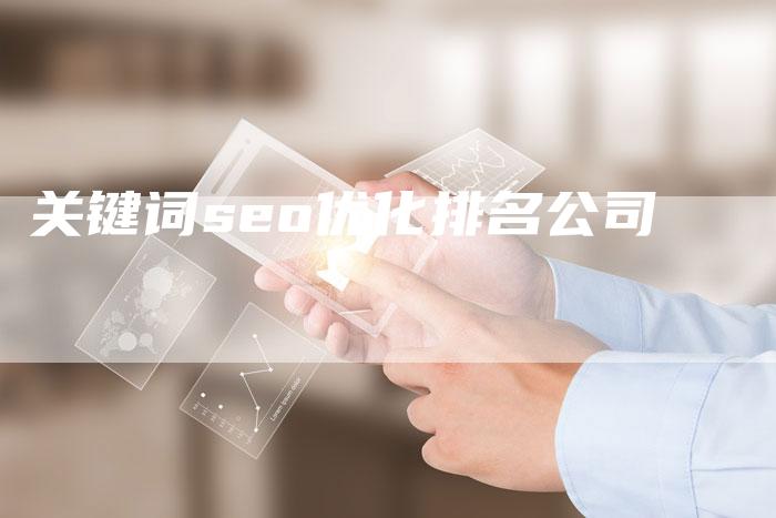 关键词seo优化排名公司-夫唯发布外链网