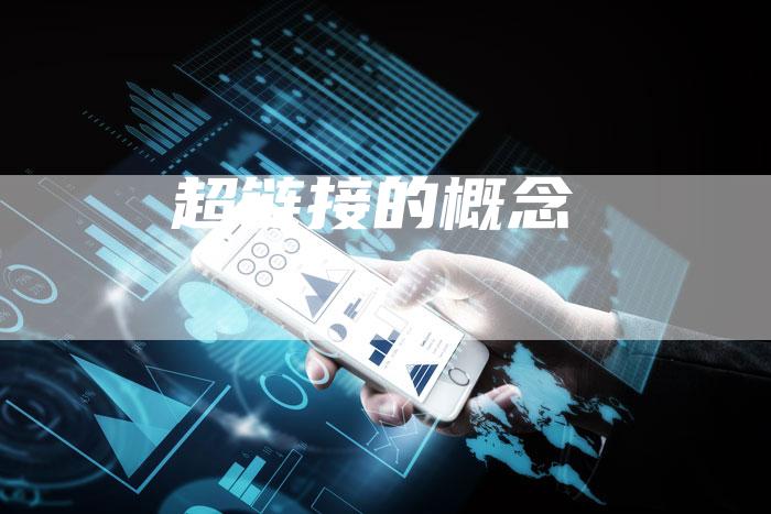 超链接的概念-夫唯发布外链网