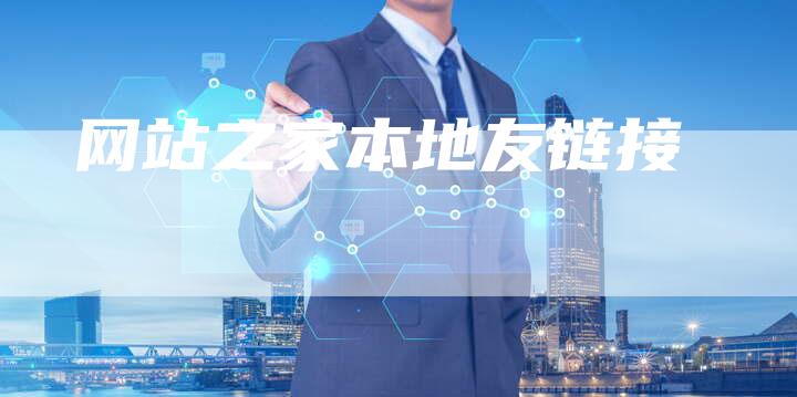 网站之家本地友链接-夫唯发布外链网