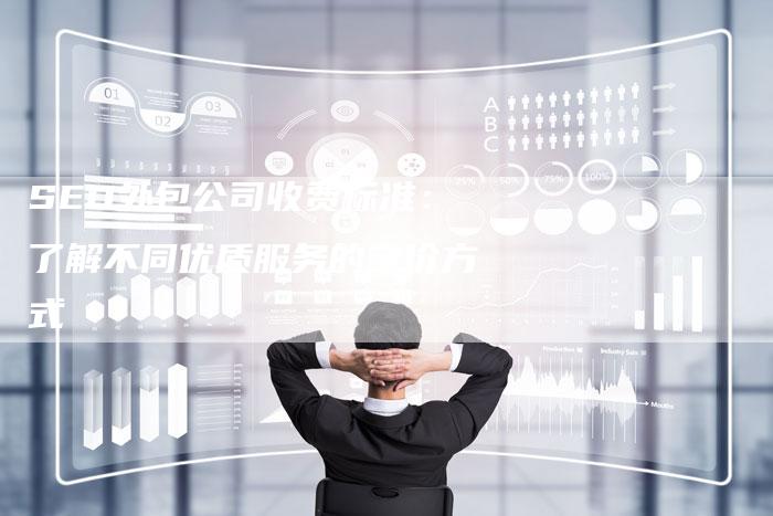 SEO外包公司收费标准：了解不同优质服务的定价方式-夫唯发布外链网