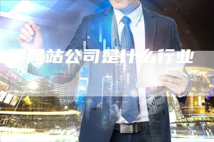 建网站公司是什么行业-夫唯发布外链网