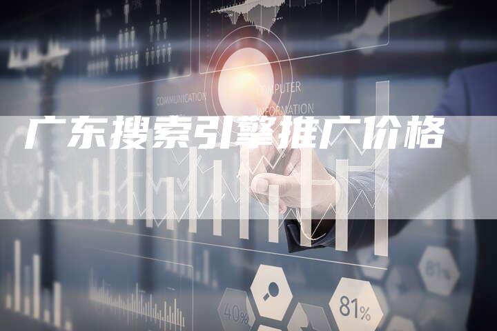 广东搜索引擎推广价格-夫唯发布外链网