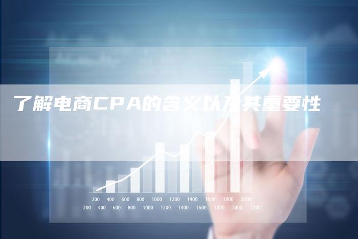 了解电商CPA的含义以及其重要性-夫唯发布外链网