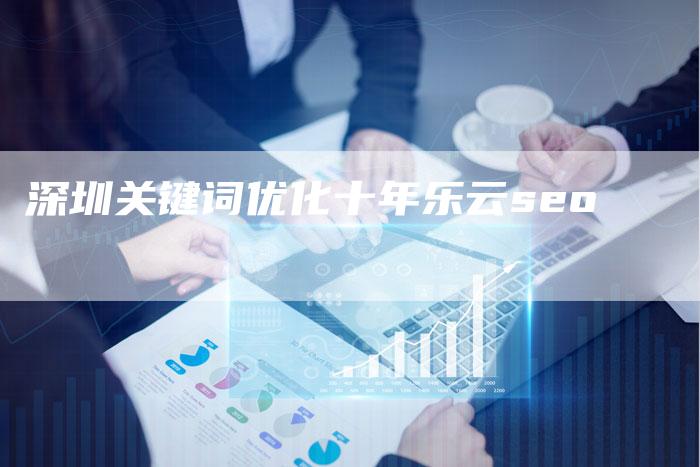 深圳关键词优化十年乐云seo