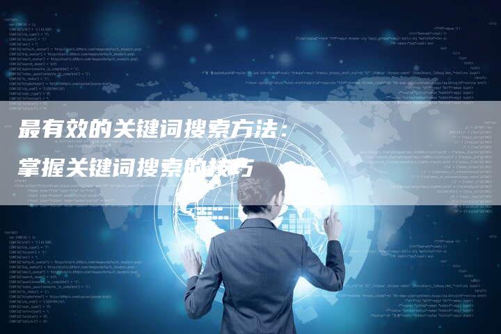 最有效的关键词搜索方法：掌握关键词搜索的技巧-夫唯发布外链网