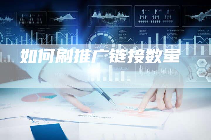 如何刷推广链接数量