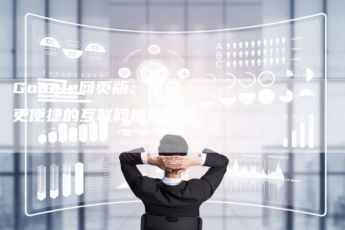 Google网页版：探索更便捷的互联网搜索体验-夫唯发布外链网