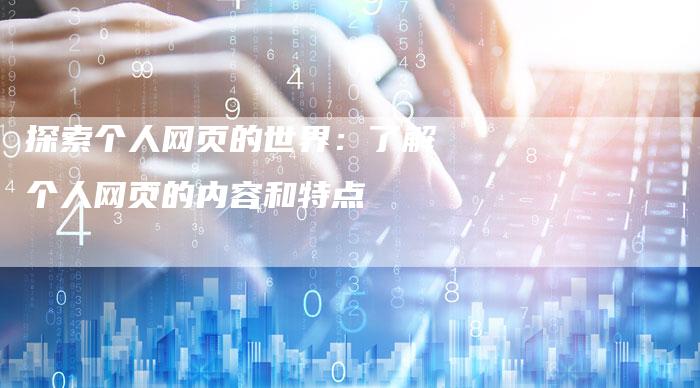 探索个人网页的世界：了解个人网页的内容和特点-夫唯发布外链网