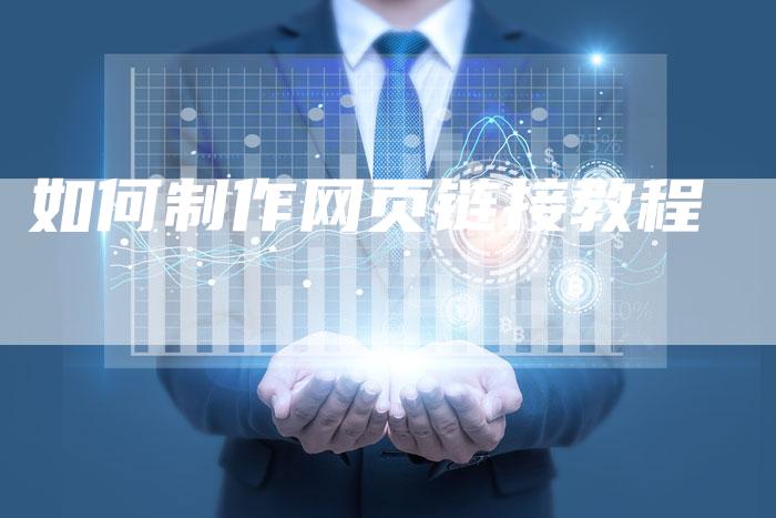 如何制作网页链接教程