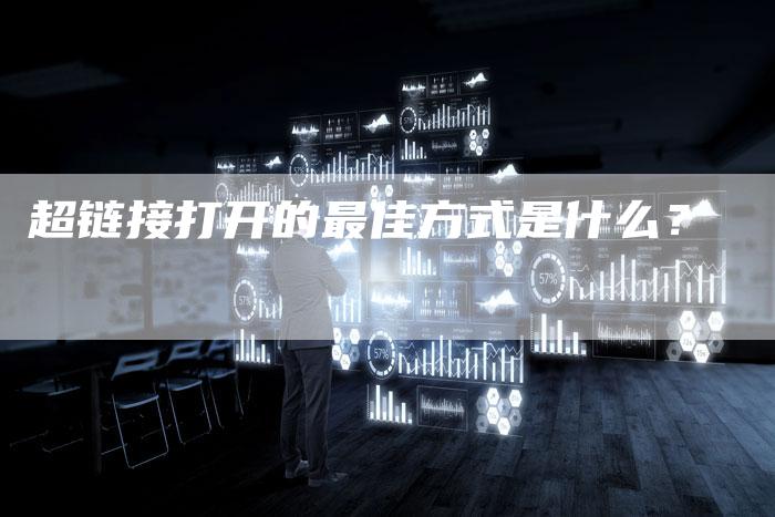 超链接打开的最佳方式是什么？
