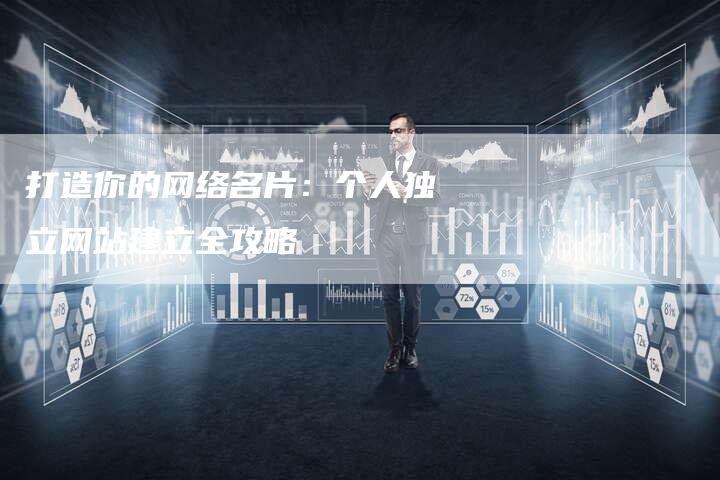 打造你的网络名片：个人独立网站建立全攻略-夫唯发布外链网