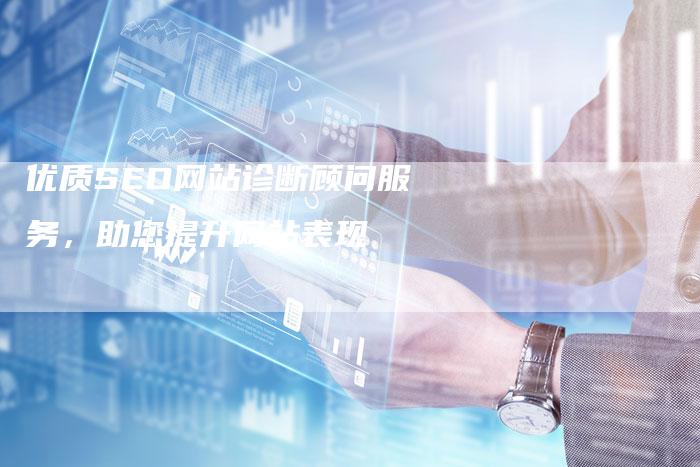 优质SEO网站诊断顾问服务，助您提升网站表现-夫唯发布外链网