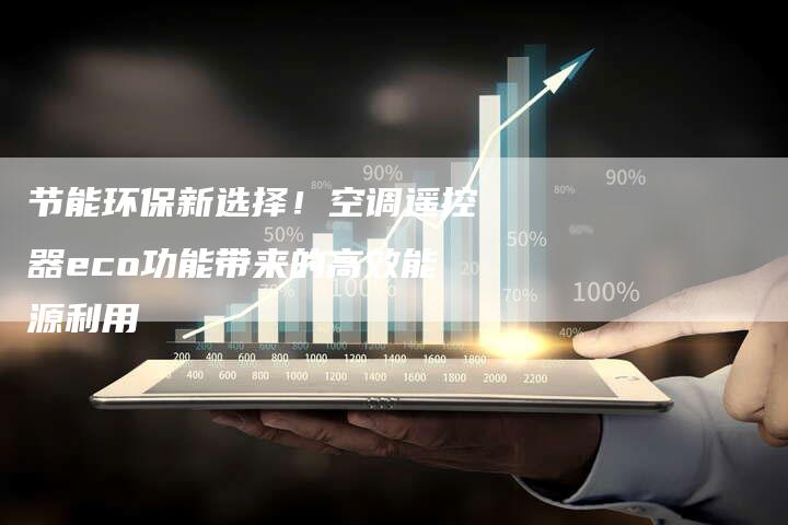 节能环保新选择！空调遥控器eco功能带来的高效能源利用-夫唯发布外链网