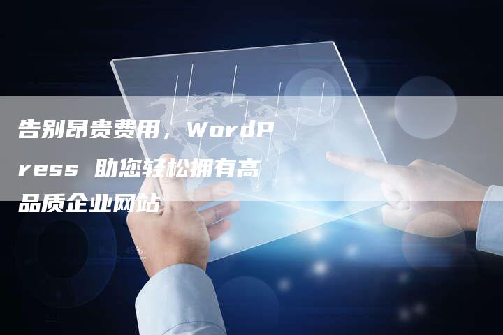 告别昂贵费用,WordPress 助您轻松拥有高品质企业网站-夫唯发布外链网
