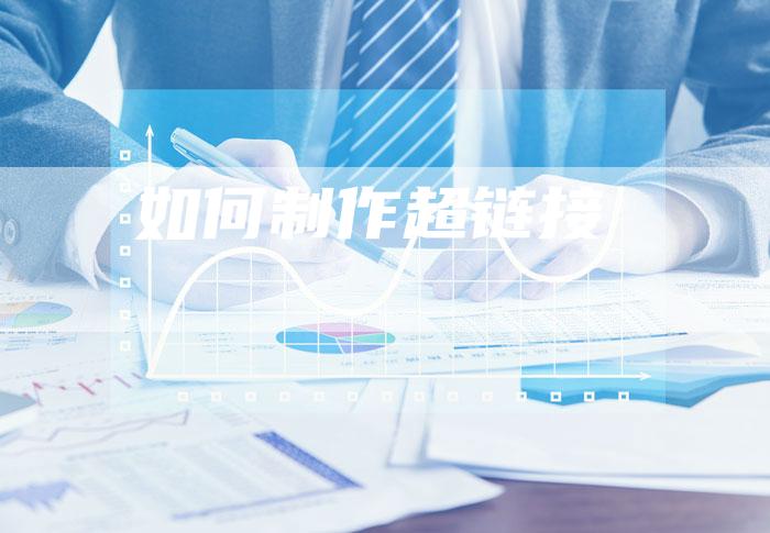如何制作超链接-夫唯发布外链网