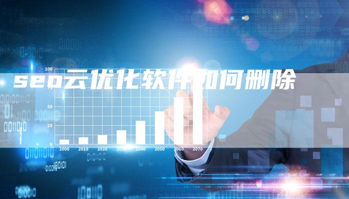 seo云优化软件如何删除-夫唯发布外链网