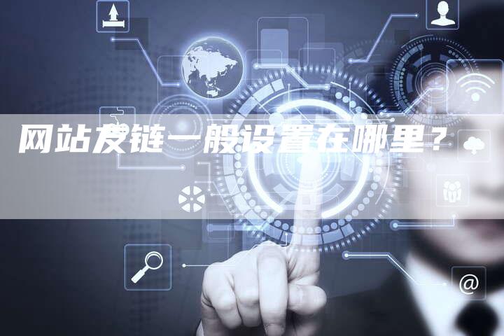 网站友链一般设置在哪里？-夫唯发布外链网