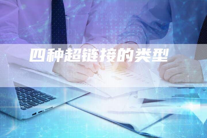 四种超链接的类型