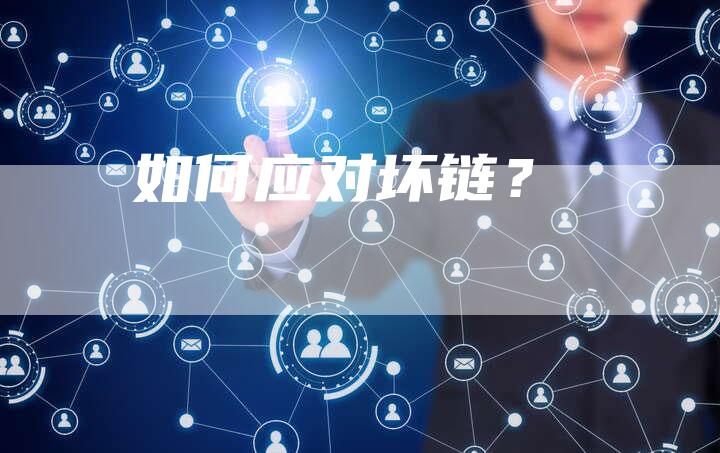 如何应对坏链？-夫唯发布外链网