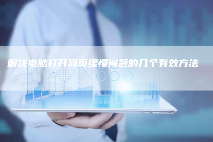 解决电脑打开网页缓慢问题的几个有效方法-夫唯发布外链网