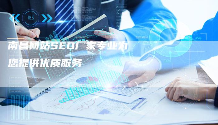南昌网站SEO厂家专业为您提供优质服务-夫唯发布外链网
