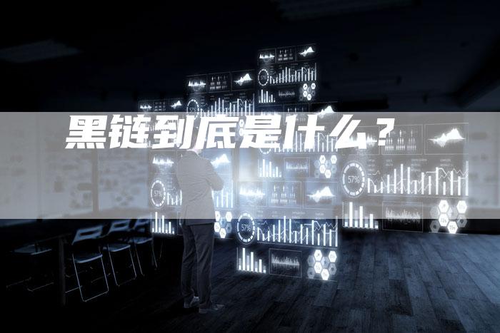 黑链到底是什么？