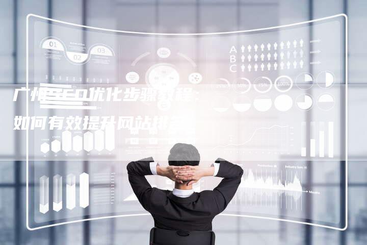 广州SEO优化步骤教程：如何有效提升网站排名-夫唯发布外链网